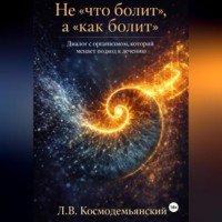 Леонид Владимирович Космодемьянский. Не «что болит», а «как болит». Диалог с организмом, который меняет подход к лечению