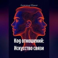 . Код отношений: Искусство связи
