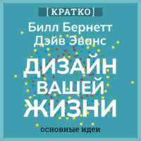 . Дизайн вашей жизни. Живите так, как нужно именно вам. Билл Бернетт, Дэйв Эванс. Кратко