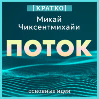. Поток. Психология оптимального переживания. Михай Чиксентмихайи. Кратко