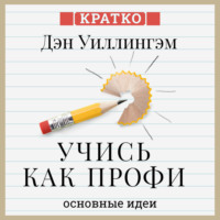 . Учись как профи. 14 супернавыков, чтобы освоить все что хочешь. Дэн Уиллингэм. Кратко