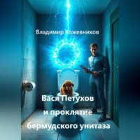 . Вася Петухов и Проклятие бермудского унитаза