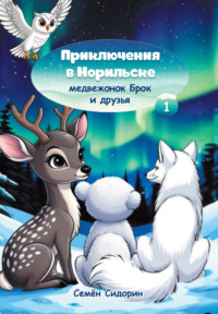 . Приключения в Норильске. Медвежонок Брок и друзья