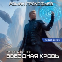 . Звездная Кровь-9. Ранг неизвестен