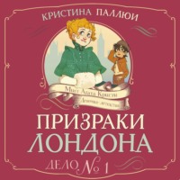 Кристина Паллюи. Мисс Агата Кристи. Девочка-детектив. Призраки Лондона. Дело № 1