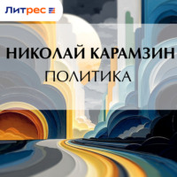 . Политика