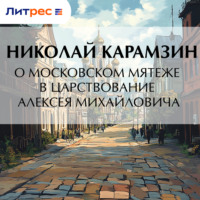 . О Московском мятеже в царствование Алексея Михайловича