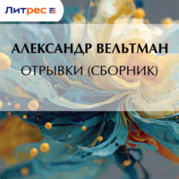 Александр Вельтман. Отрывки (сборник)