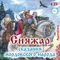 Василий Радаев. Сияжар. Сказания мордовского народа