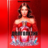 . Долголетие