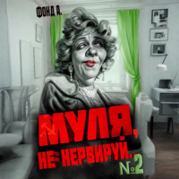 Фонд А.. Муля, не нервируй… Книга 2