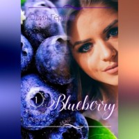 Юлия Герина. Blueberry