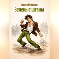 . Зеленые штаны