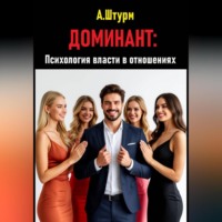 . Доминант: Психология власти в отношениях