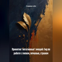 . Принятие 'негативных' эмоций: Гид по работе с гневом, печалью, страхом