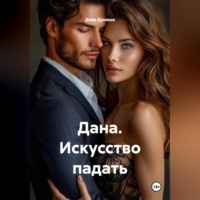 Дана Дуняша. Дана. Искусство падать