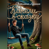 . Качели в сказку