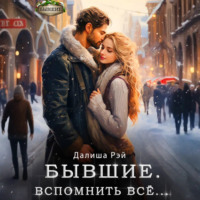 . Бывшие. Вспомнить всё
