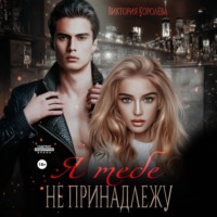 Виктория Королёва. Я тебе не принадлежу