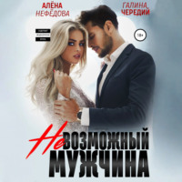 Галина Чередий. Невозможный мужчина