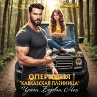 Ульяна Романова. Операция «Кавказская пленница». Чужая. Бедовая. Моя