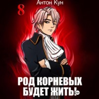 Антон Кун. Род Корневых будет жить! Том 8