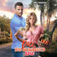 Ника Крылатая. Босс, это называется дача!