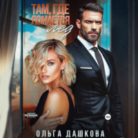 . Там, где ломается лед