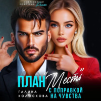 Галина Колоскова. План «Месть» с поправкой на чувства
