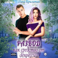 Ника Крылатая. Развод как средство от депрессии
