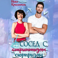 Ника Крылатая. Сосед с сюрпризом