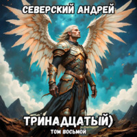 . Тринадцатый. Том 8