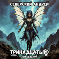 Андрей Северский. Тринадцатый. Том 7