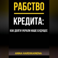 . РАБСТВО КРЕДИТА: КАК ДОЛГИ УКРАЛИ НАШЕ БУДУЩЕЕ