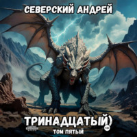 . Тринадцатый. Том 5
