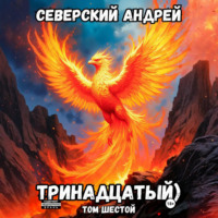 Андрей Северский. Тринадцатый. Том 6