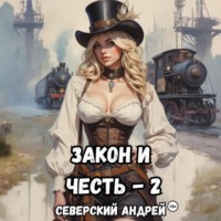 . Закон и Честь! -2. Власть закона