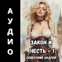 . Закон и Честь! – 1. Долг закона
