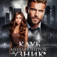 Дарья Белова. Клуб миллионеров. Узник