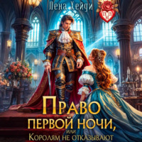 . Право первой ночи, или Королям не отказывают