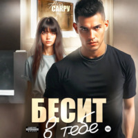 Ана Сакру. Бесит в тебе