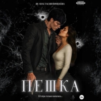 Анастасия Пименова. Пешка
