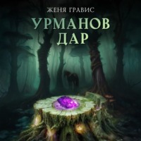 . Урманов дар