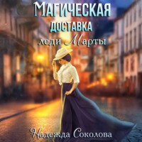 . Магическая доставка леди Марты