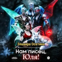 Эльвира Осетина. Нам писец, Юля!