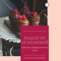 . Рецепт от Атамановой, или Как перевоспитать сына