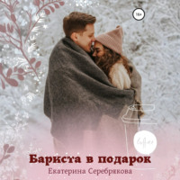 Екатерина Серебрякова. Бариста в подарок