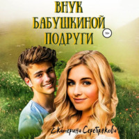 Екатерина Серебрякова. Внук бабушкиной подруги