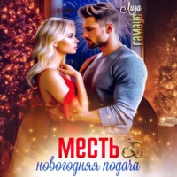 Лиза Гамаус. Месть. Новогодняя подача