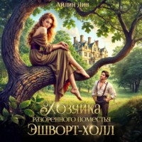Айлин Лин. Хозяйка разорённого поместья Эшворт-холл